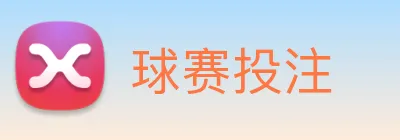 球赛投注 Logo